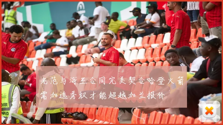 老范与海王合同完美契合哈登火箭需加选秀权才能超越加兰报价