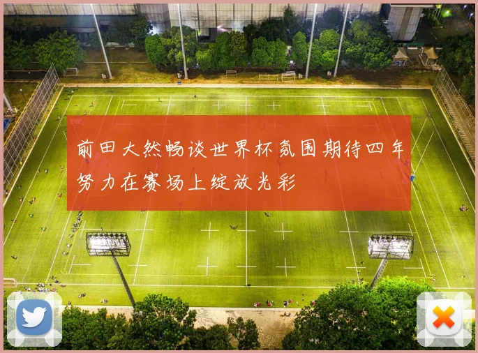 前田大然畅谈世界杯氛围期待四年努力在赛场上绽放光彩