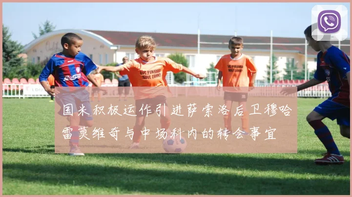 国米积极运作引进萨索洛后卫穆哈雷莫维奇与中场科内的转会事宜