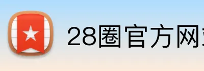 28圈官方网站 logo